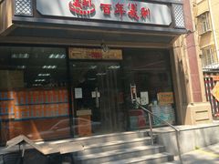 -百年义利(甜水园东里店)