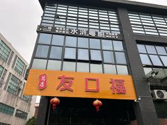 -友口福(大良店)