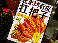 -乐彡炸串·烤苕皮(西单华威约饭街店)