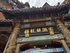 -梅龙镇酒家(南京西路总店)