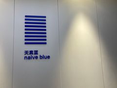 -天真蓝照相馆(宁波来福士店)
