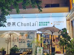 门面-春莱·老挝咖啡·泰式奶茶(钟楼店)