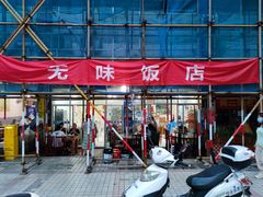 -无味饭店(九眼桥商业文化广场店)