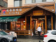 门面-长寿参鸡汤(朝韩风情街店)