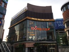 -阿杜打边炉(五江天街店)