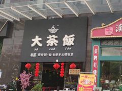 门面-长安·大茶饭
