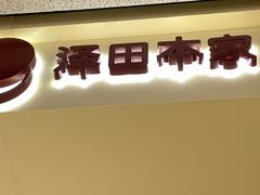 -泽田本家·铜锣烧(TX淮海店)