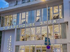 -3号仓库·餐厅(宁波首店)