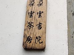 -朵云书院·广富林店