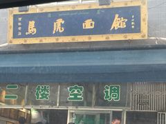 门面-清真马虎面馆(西七路店)