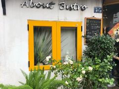 -About Bistro關於·泰式家庭料理