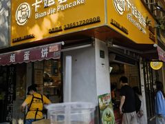 -卞姐蛋饼(陕西南路店)