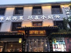 -小绍兴家宴(鲁迅路店)