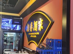 -湘春酒家·1989(运达汇店)