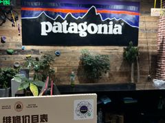 -Patagonia(三里屯SOHO店)