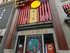 -醉长安(钟楼旗舰店)