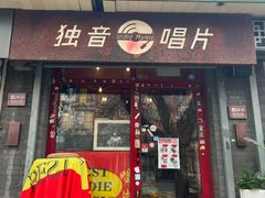 -独音唱片 Indie Music