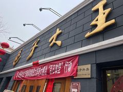 -包子大王(新泽巷店)