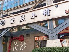 -匠熙小馆(崇文门店)