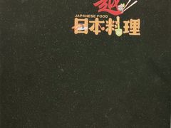 -越日本料理(新地假日广场店)
