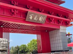 -曹州百花园