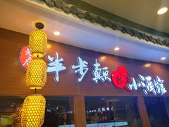 门面-先启半步颠小酒馆(常熟万达广场店)
