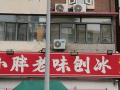 -小胖老味刨冰