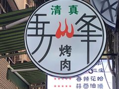 -清真·马峰烤肉(小学习北巷店)