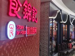 -食锦记·福建私房菜(浦西万达店)