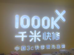 -千米手机电脑维修回收(吴中路店)
