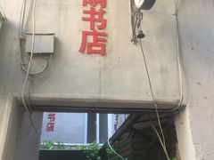 -福荫书店