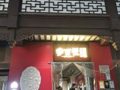 -李百蟹·江南蟹黄面·河景餐厅(夫子庙总店)