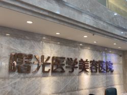 -广州曙光医学美容医院