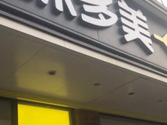 -味多美蛋糕(灯市口店)