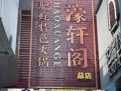 -濠轩阁特色生蚝火锅总店