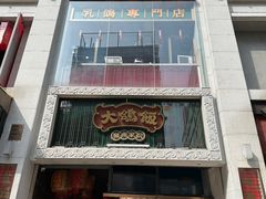 -大鸽饭(北京路店)
