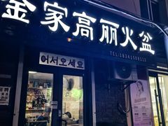 -金家高丽火盆