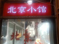 门面-生活本该如此北京小馆(周庄嘉园店)
