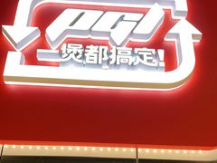 门面-胖哥俩肉蟹煲(悦荟广场店)