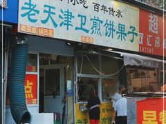 门面-老天津卫煎饼果子(怀仁里店)