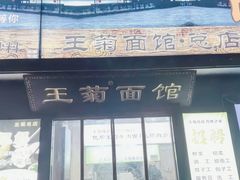 -王菊美食街·王菊面馆(总店)