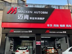 -迈肯专业车体精护·保镖BOP隐形车衣(青岛专营店)