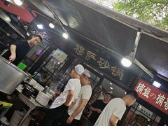 -清真·穆萨砂锅(大皮院店)