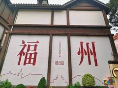 -三坊七巷历史文化街区