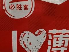 -必胜客(蜀山万象汇店)