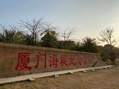 -海堤纪念公园