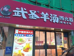 -武圣羊汤·西北面(安德路店)