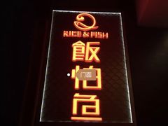-饭怕鱼(阳光100店)