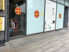 门面-同得兴面馆.苏式面.三虾面(园区店)