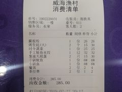 账单-郭姐·威海渔村(黄兴路店)